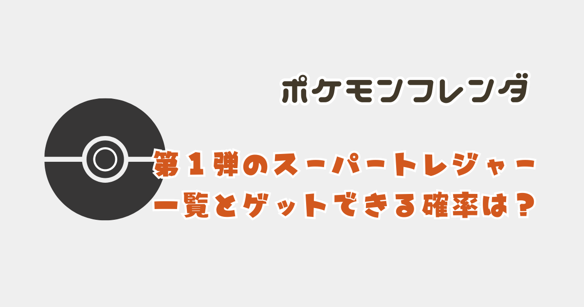 ポケモンフレンダ第1弾のピック一覧・ゲットできる確率は？スリーブのおすすめ